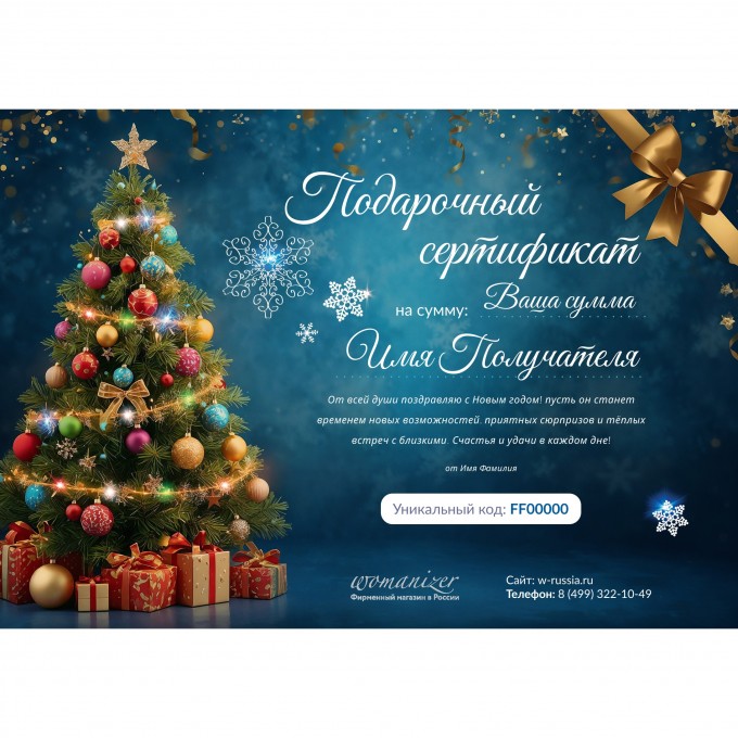 Новогодний подарочный сертификат от WOMANIZER WMNG